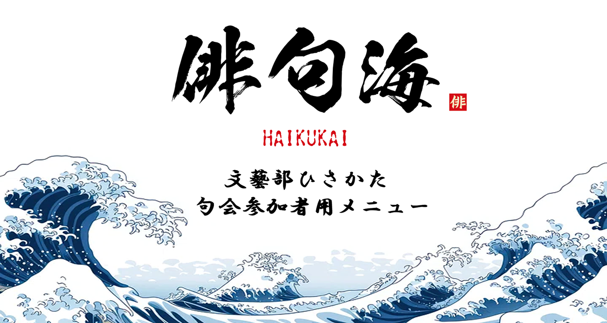 文藝部ひさかた「俳句海」ロゴ
